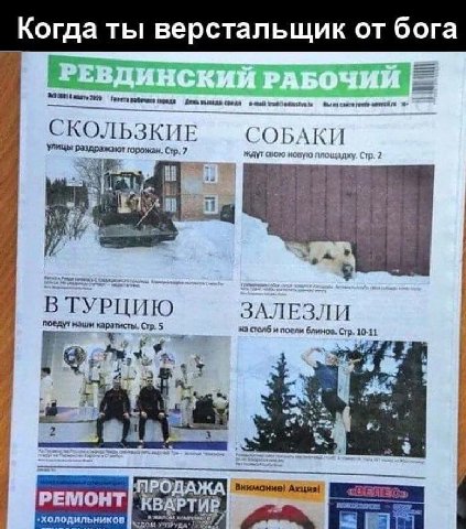 Когда ты верстальщик от бога №9 Газета среда СКОЛЬЗКИЕ СОБАКИ Улицы раздражают горожан. Стр.7 ждут свою новую площадку, Стр. 2 ВТУРЦИЮ ЗАЛЕЗЛИ поедут наши Стр. 5 на столб и поели блинов. Стр. 10-11 i 