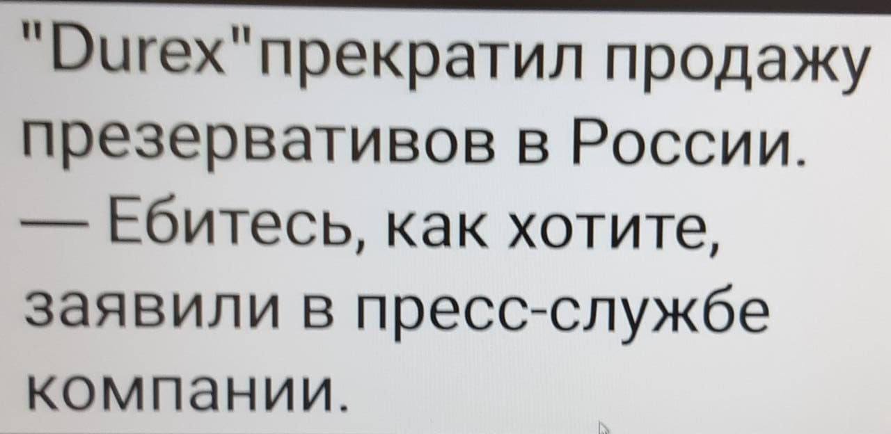 продажу презервативов в России. Ебитесь, как хотите, заявили в пресс-службе компании.