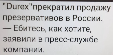 продажу презервативов в России. Ебитесь, как хотите, заявили в пресс-службе компании.