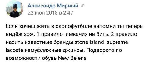 Александр Мирный 22 июл 2018 в 2:47 Если хочеш жить в околофутболе запомни ты теперь видёж зож. 1 правило лежачих не бить. 2 правило насить известные бренды stone island supreme lacoste камуфляжные дж