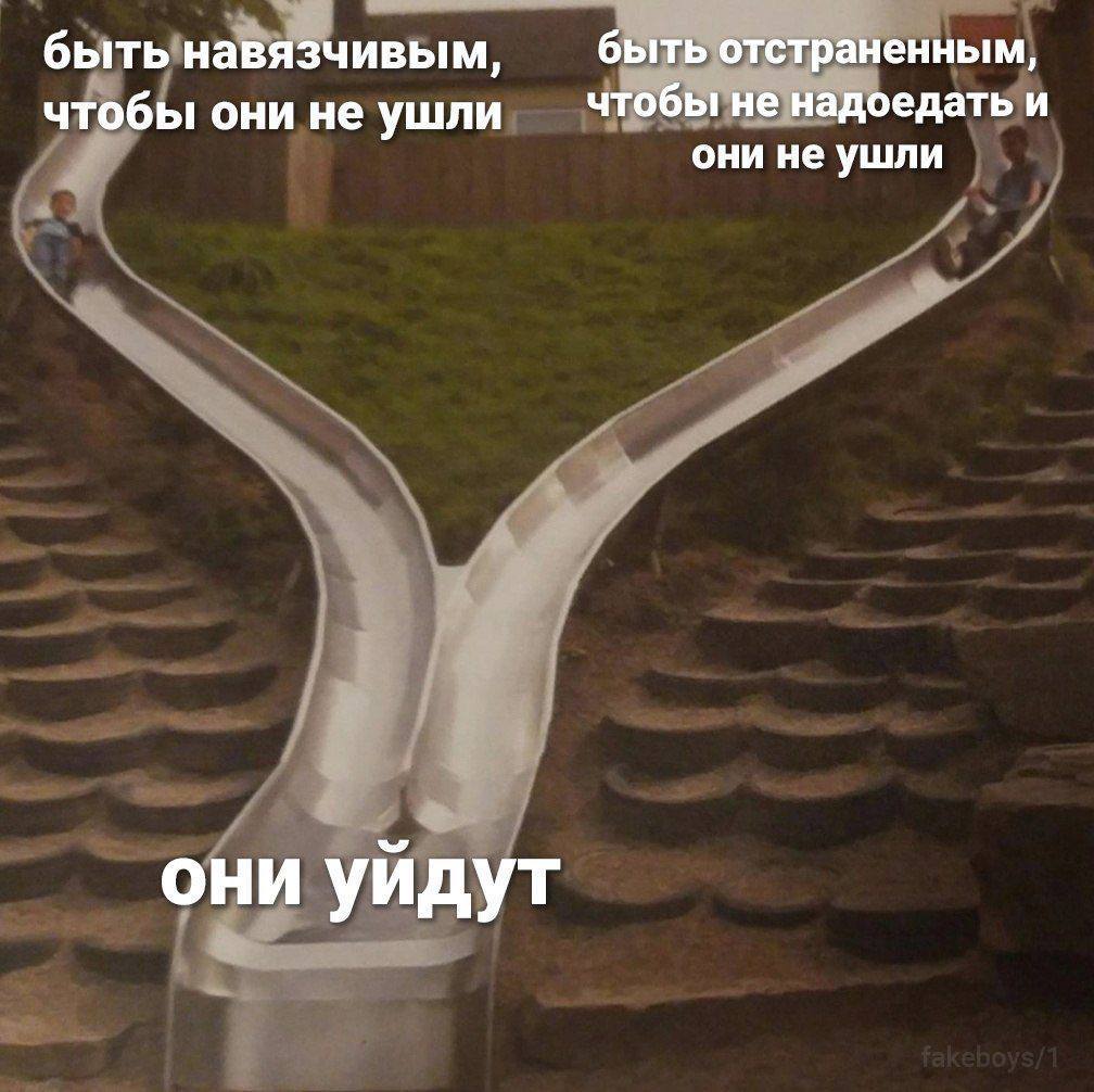 быть навязчивым, быть отстраненным, чтобы не надоедать и чтобы они не ушли они не ушли они уйдут