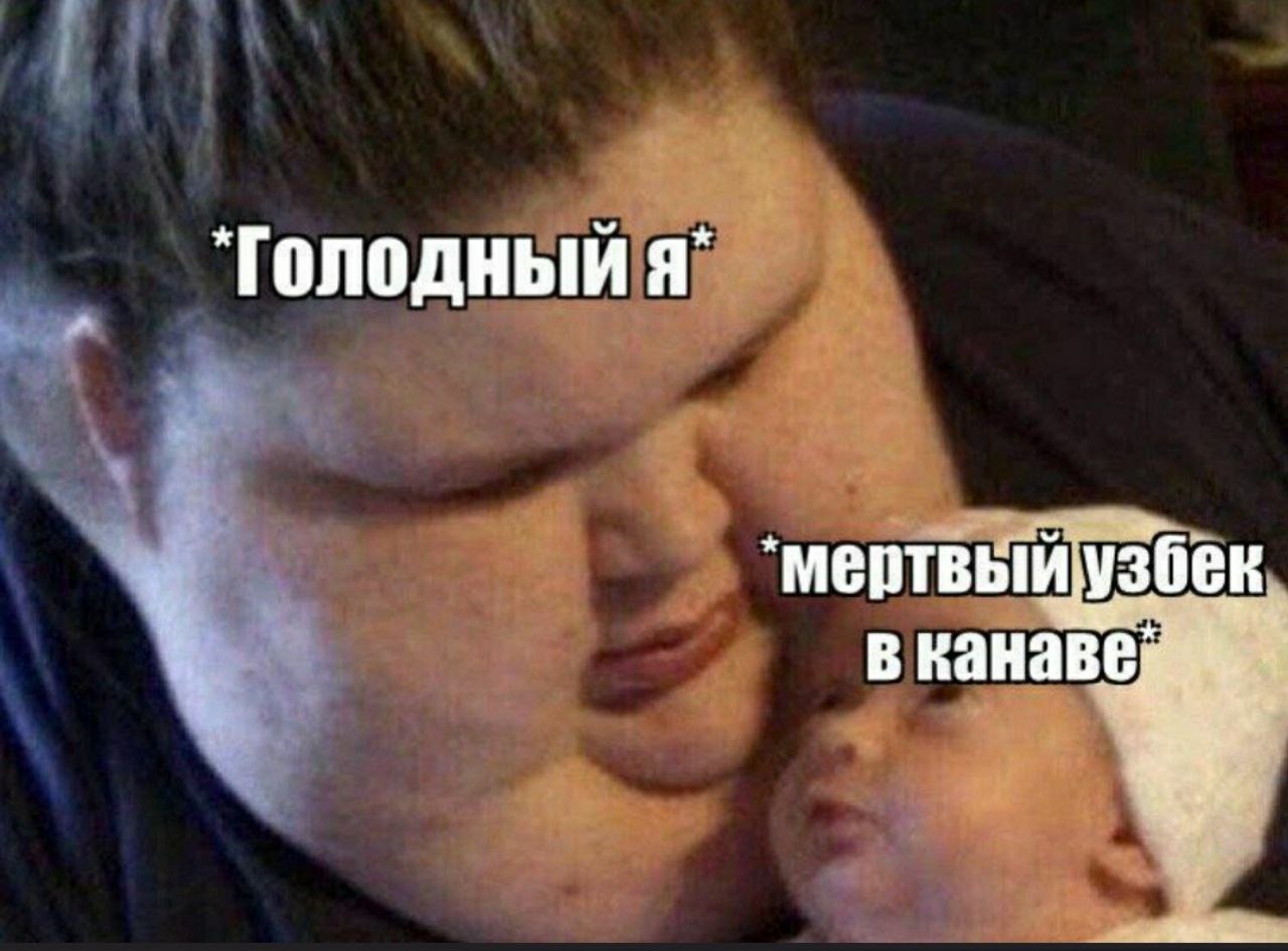 ‘Голодный я” мертвыиузбек в канаве