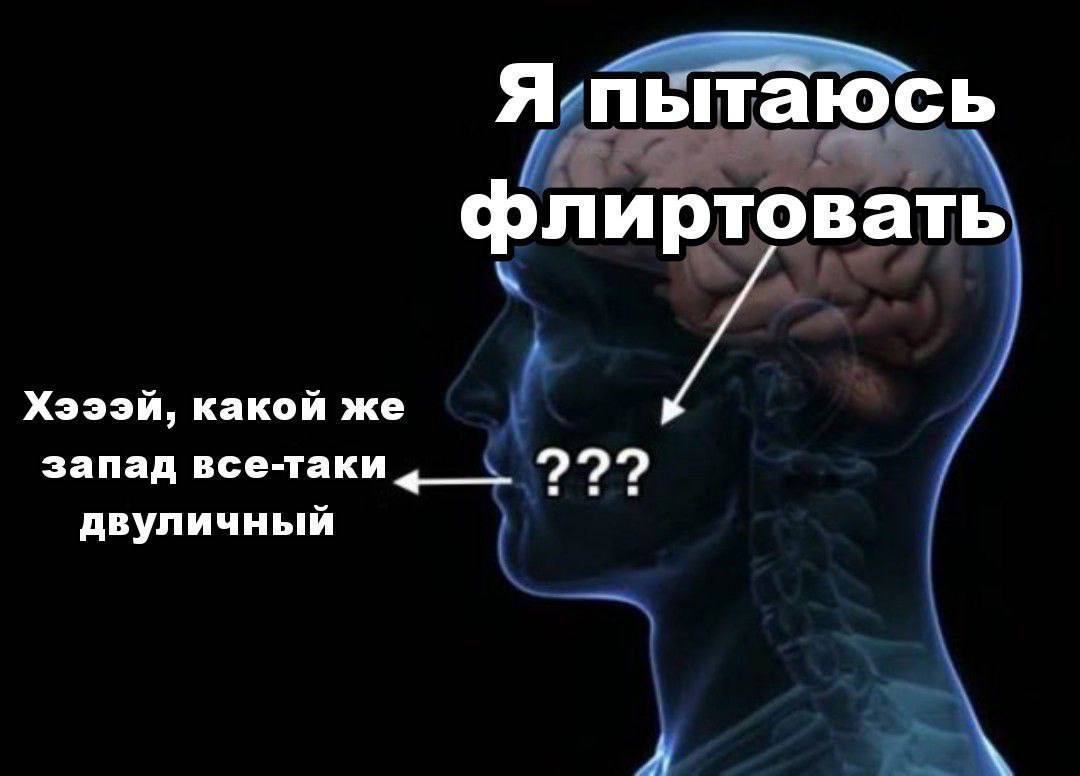 Я пытаюсь флиртовать Хэээй, какой же запад все-таки двуличный