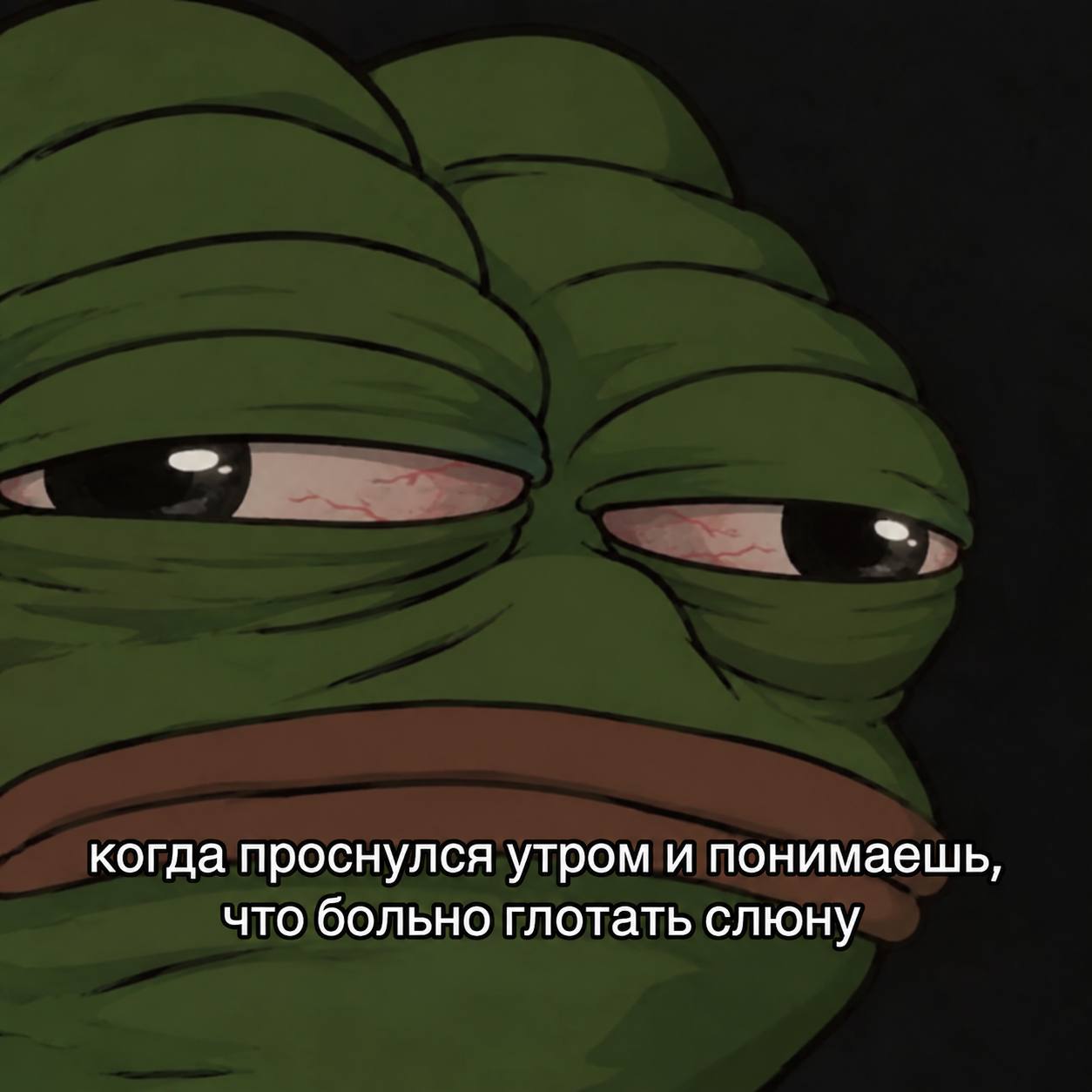 когда проснулся утром и понимаешь, что больно глотать слюну