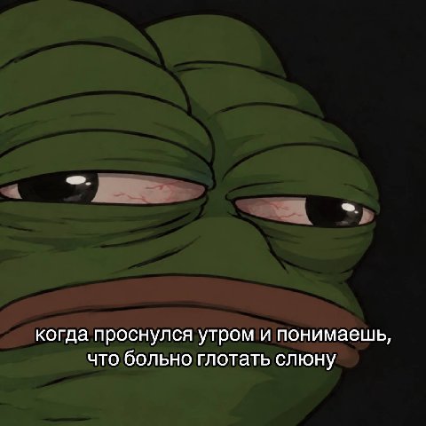 когда проснулся утром и понимаешь, что больно глотать слюну