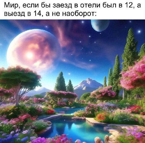 Мир, если бы заезд в отели был в 12, а выезд в 14, а не наоборот: