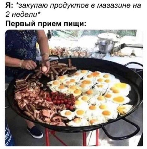 Я: *закупаю продуктов в магазине на 2 недели* Первый прием пищи: 2) a 9