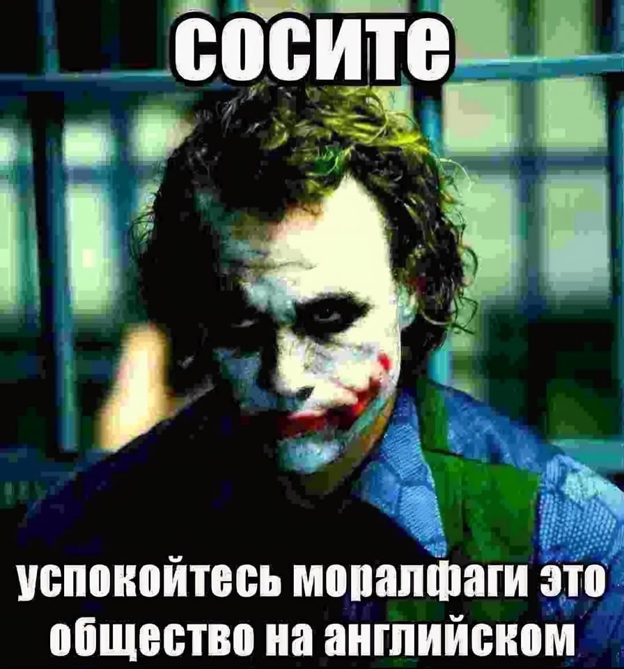 сосите успокойтесь это общество на английском