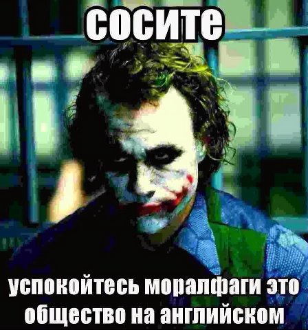 сосите успокойтесь это общество на английском