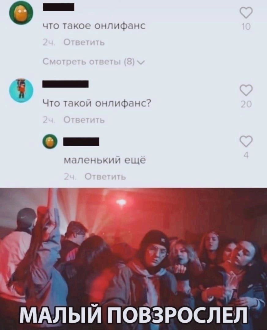 что такое онлифанс Что такой онлифанс? О маленькии еще МАЛЫЙ ПОВЗРОСЛЕЛ”
