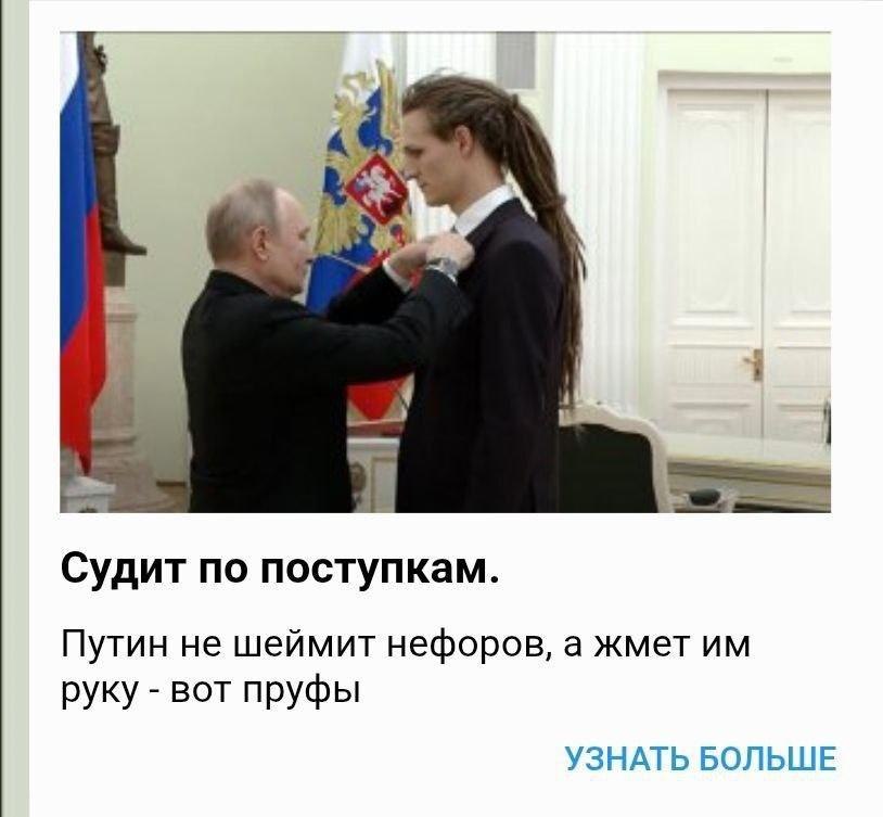 4 у i Судит по поступкам. Путин не шеймит нефоров, а жмет руку вот пруфы УЗНАТЬ БОЛЬШЕ