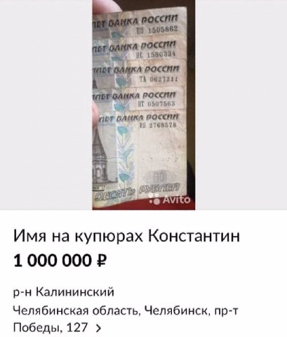 ner россии 2768678 rie AVITO Имя на купюрах Константин 1000 000 Калининский Челябинская область, Челябинск, пр-т Победы, 127
