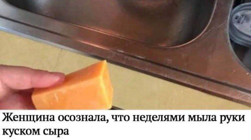 Женщина осознала, что неделями мыла руки куском сыра