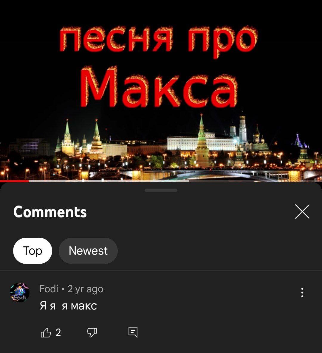 песня про Я Макса Comments тор Newest Fodi 2 ago