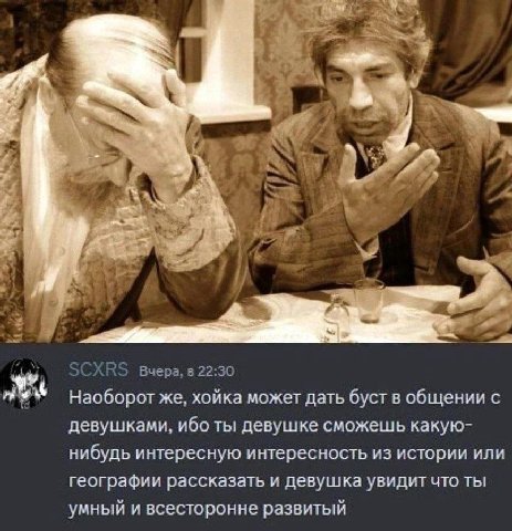 4 2 у A 4 A У a 5 SCXRS Вчера, в 22:30 Наоборот же, хойка может дать буст в общении с девушками, ибо ты девушке сможешь какую- нибудь интересную интересность из истории или географии рассказать и деву