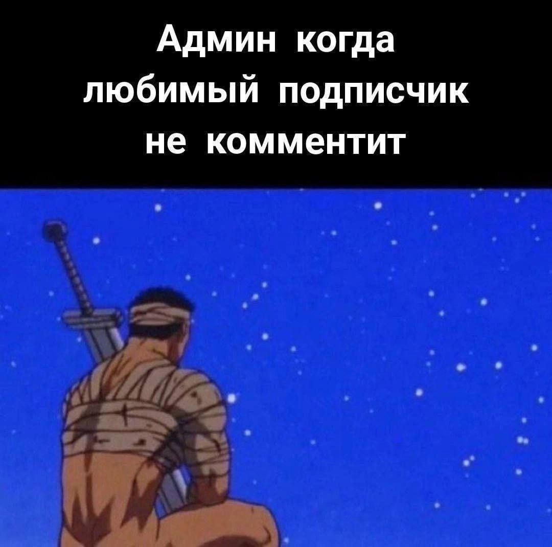 Админ когда любимый подписчик не комментит