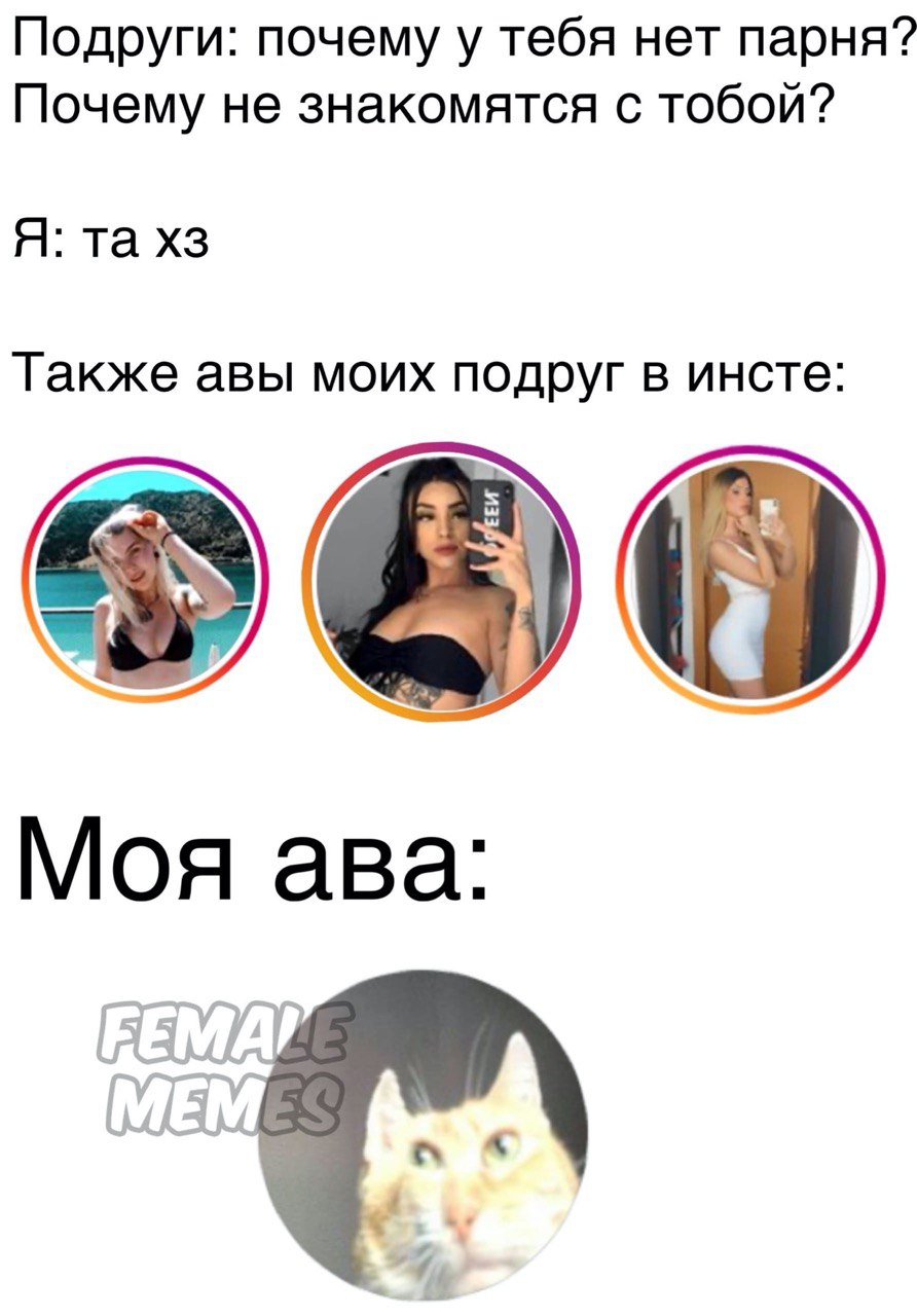 Подруги: почему у тебя нет парня? Почему не знакомятся с тобой? Я: Также авы моих подруг в инсте: Моя ава: A