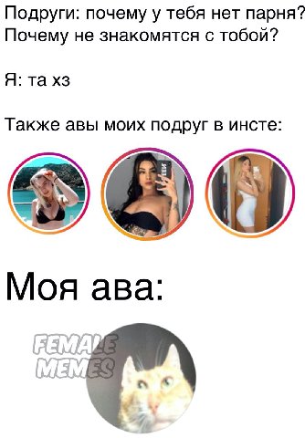 Подруги: почему у тебя нет парня? Почему не знакомятся с тобой? Я: Также авы моих подруг в инсте: Моя ава: A