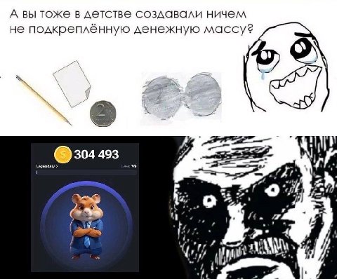 А вы тоже в детстве создавали ничем не подкреплённую денежную массу? A 304 493 Legendary 79 4