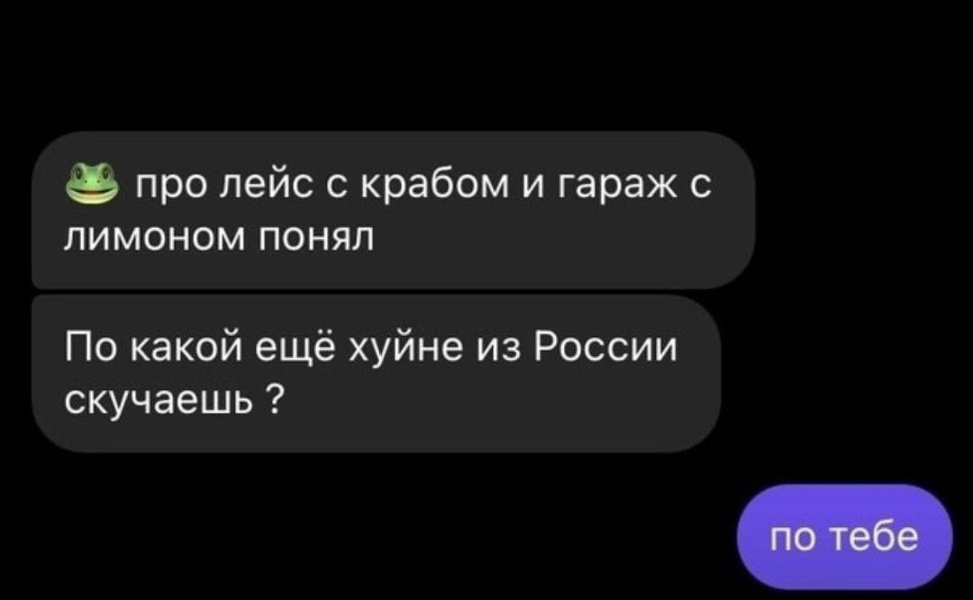 про лейс с крабом и гараж с лимоном понял По какой еще хуине из России скучаешь по тебе