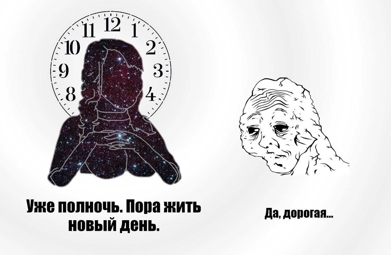 9 fii 8 A Уже полночь. Пора жить Да, дорогая... новый день.