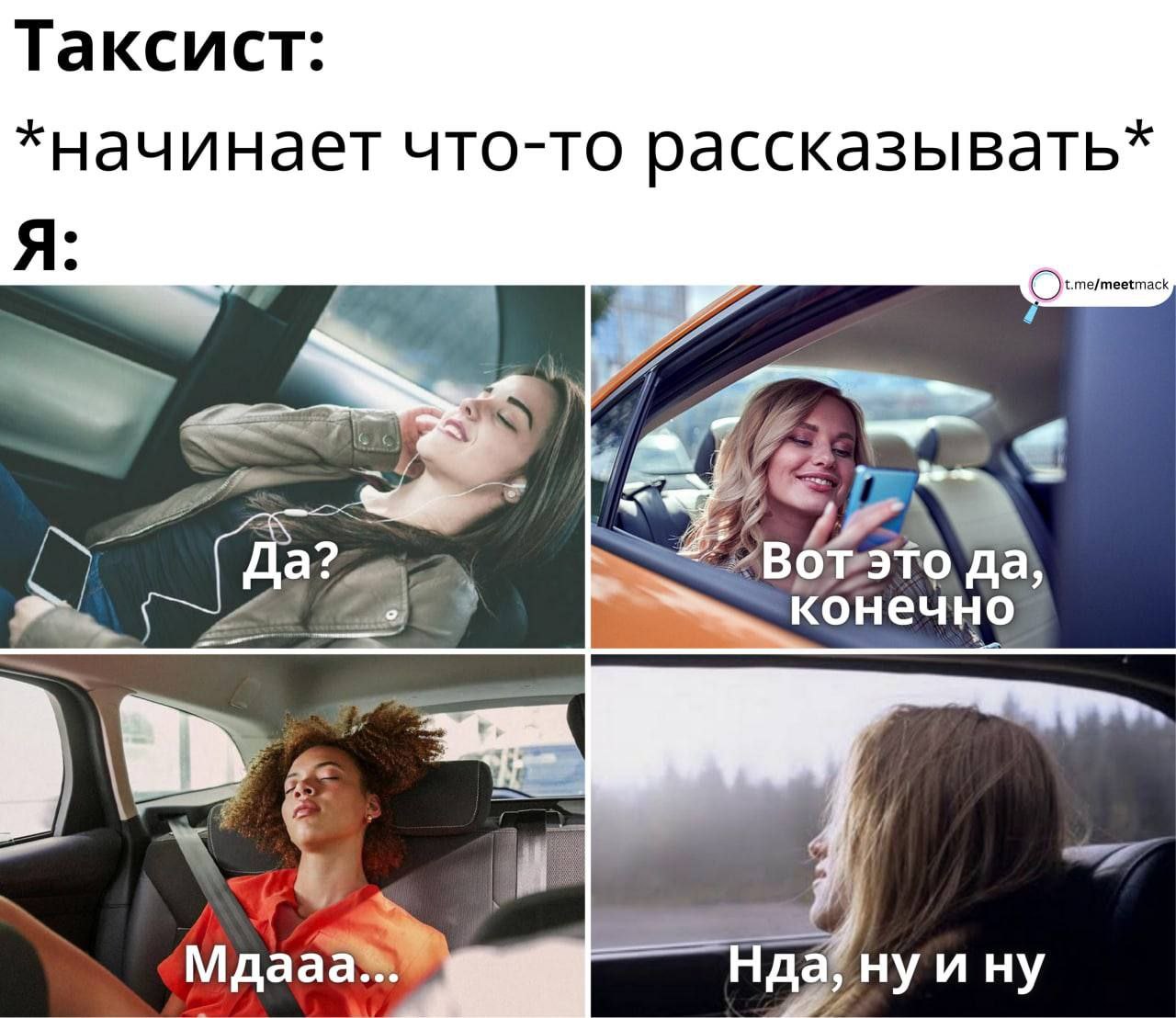 Таксист: *начинает что-то рассказывать* Я: да, конечно ину
