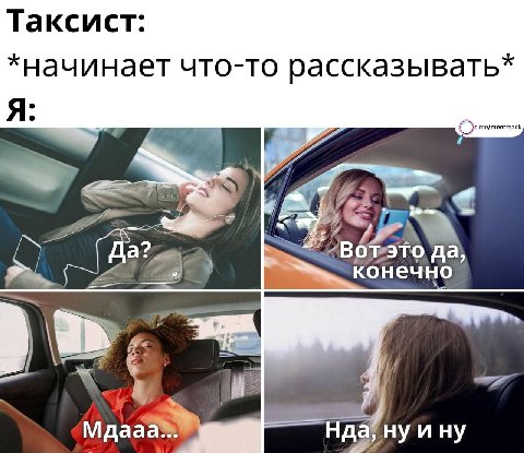 Таксист: *начинает что-то рассказывать* Я: да, конечно ину