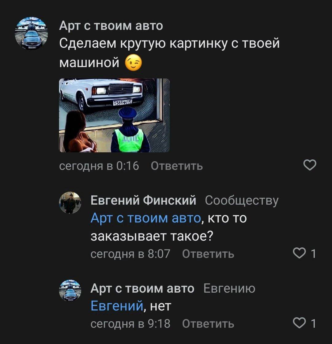 4% Aptc твоим авто Сделаем крутую картинку с твоей машиной у сегодня в 0:16 Ответить Евгений Финский Сообществу Артствоим авто, кто то заказывает такое? сегодня в 8:07 Ответить Арт с твоим авто Евгени