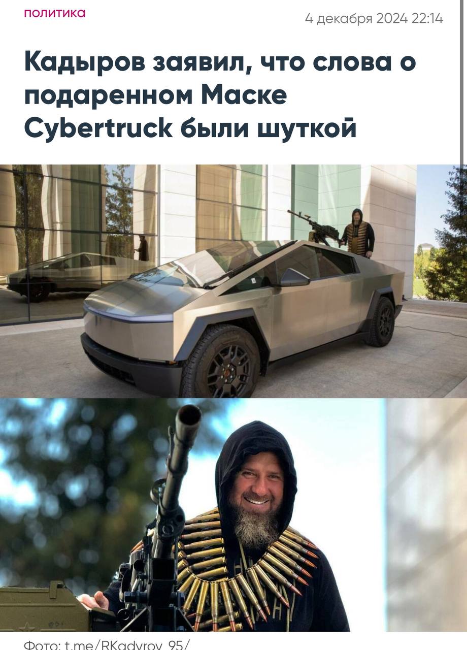 политика 4 декабря 2024 2214 Кадыров заявил, что слова о подаренном Маске Cybertruck были шуткой Moto: