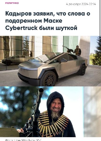 политика 4 декабря 2024 2214 Кадыров заявил, что слова о подаренном Маске Cybertruck были шуткой Moto: