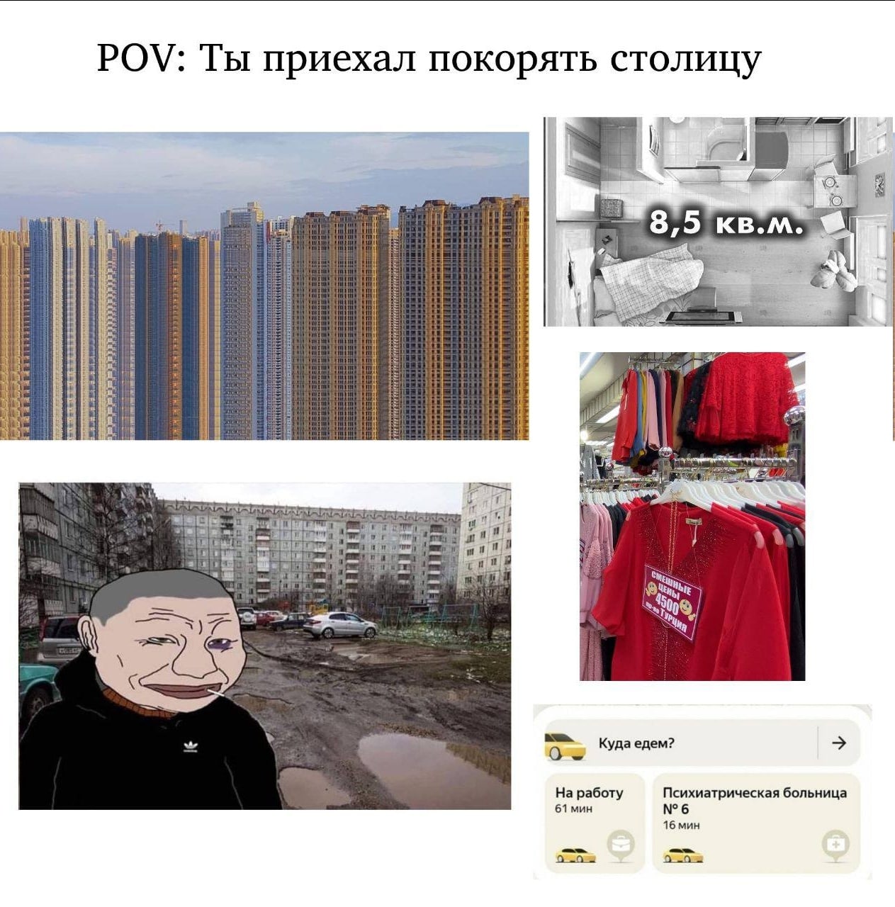 POV: Ты приехал покорять столицу 8, 5 кв.м. i} if 4 fil и Куда едем? На работу Психиатрическая больница 61 мин №6 16 мин