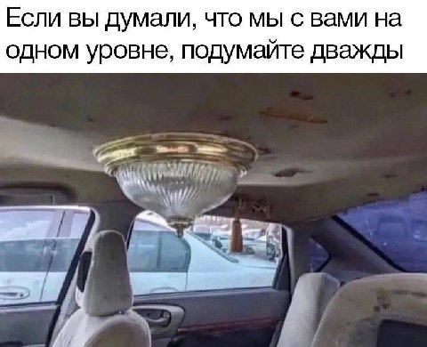 Если вы думали, что мы с вами на одном уровне, подумайте дважды
