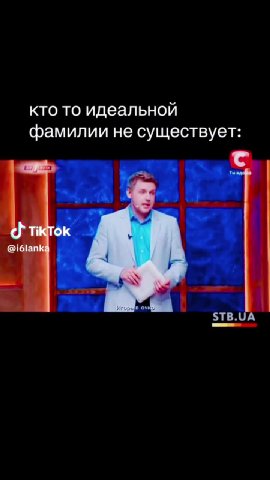 кто то идеальной фамилии не существует: