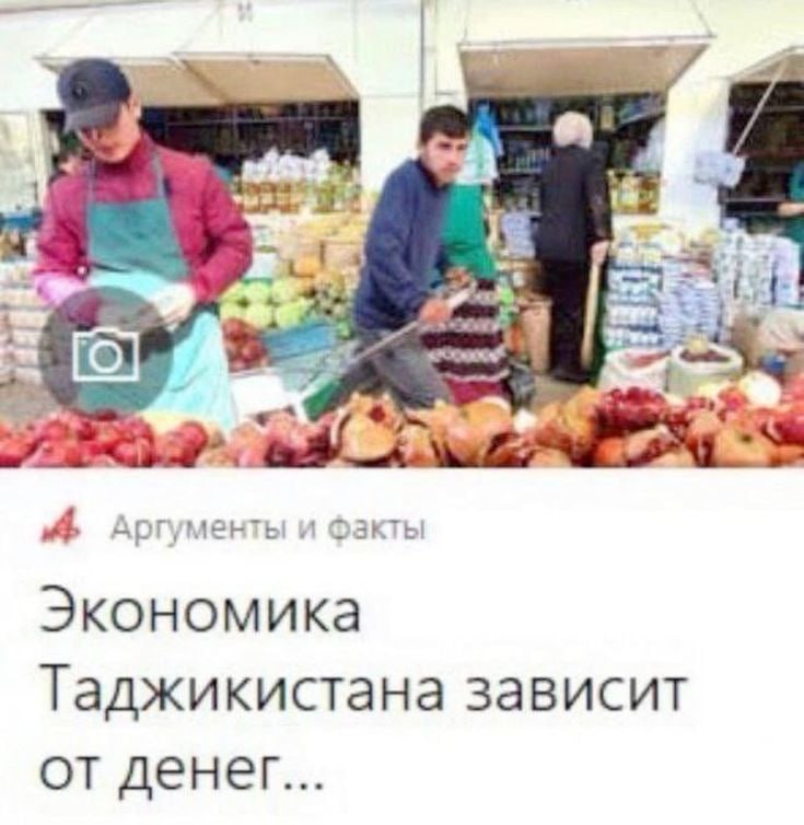 Аргументы и факты Экономика Таджикистана зависит от денег...