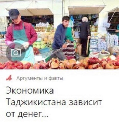 Аргументы и факты Экономика Таджикистана зависит от денег...