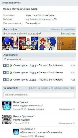 Открытая группа Марио отстой а Соник супер Описание; мариа отстой а соник круче Веб-сайт Местоположение Екатеринбург Фотографии добазить фотографии альбоме 5 фотографий Все апьбомы 2 Аудиозаписи 10 ау