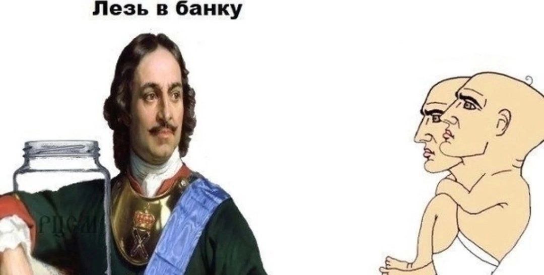 Лезь в банку