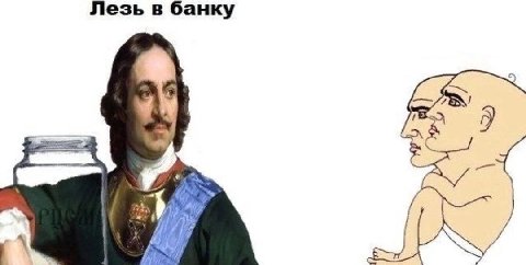 Лезь в банку