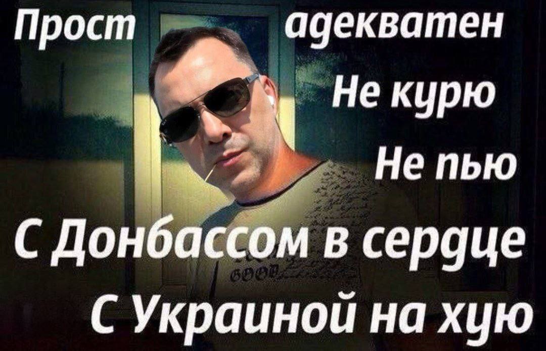 Прост адекватен Не курю Не пью С Донбассом в сердце С Украиной на хую