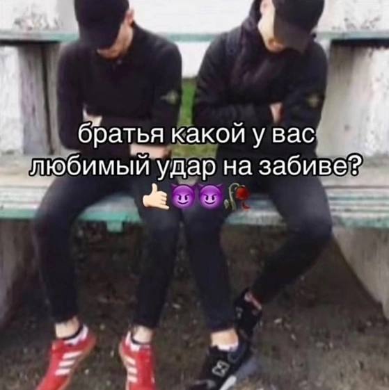 братья какой у вас любимый удар на забиве?