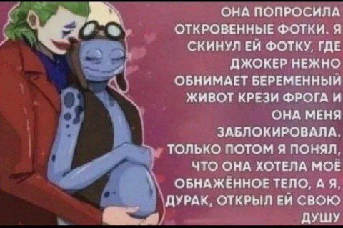 ОНА ПОПРОСИЛА ОТКРОВЕННЫЕ ФОТКИ. Я СКИНУЛ ФОТКУ, ГДЕ ДЖОКЕР НЕЖНО ОБНИМАЕТ БЕРЕМЕННЫЙИ ЖИВОТ КРЕЗИ ФРОГА И ОНА МЕНЯ ЗАБЛОКИРОВАЛА ТОЛЬКО ПОТОМ Я ПОНЯЛ ЧТО ОНА ХОТЕЛА МОЕ ОБНАЖЕННОЕ ТЕЛО, А Я, ДУРАК, О