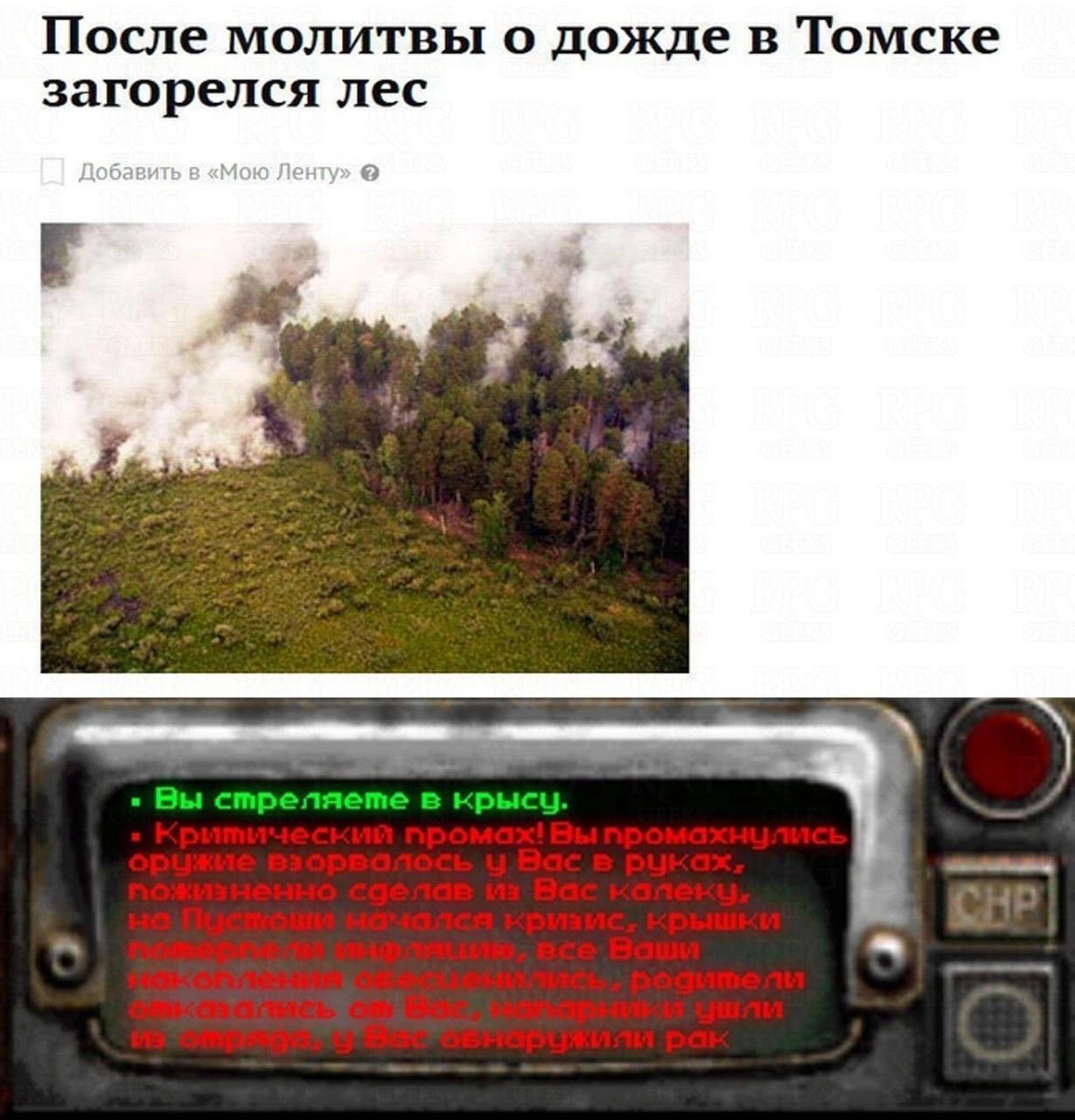 После молитвы о дожде в Томске загорелся лес Добави у» Вы стреляете