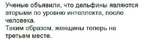 Ученые объявили, что дельфины являются вторыми по уровню интеллекта, после человека. Таким образом, женщины теперь на третьем месте.