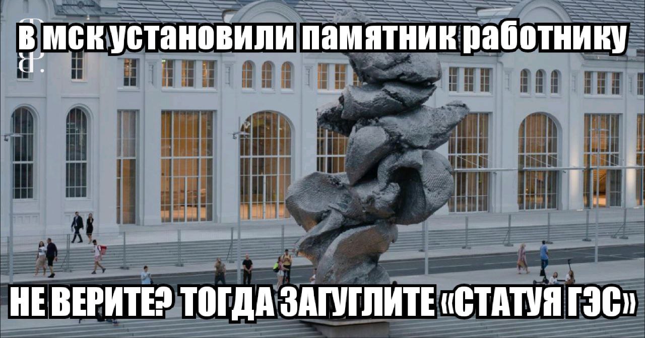 мскустановили памятник работнику A а HE BEPATE? ТОГДА ЗАГУТЛИТЕ «СТАТУЯ ГЭС»