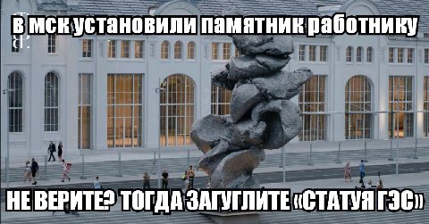мскустановили памятник работнику A а HE BEPATE? ТОГДА ЗАГУТЛИТЕ «СТАТУЯ ГЭС»