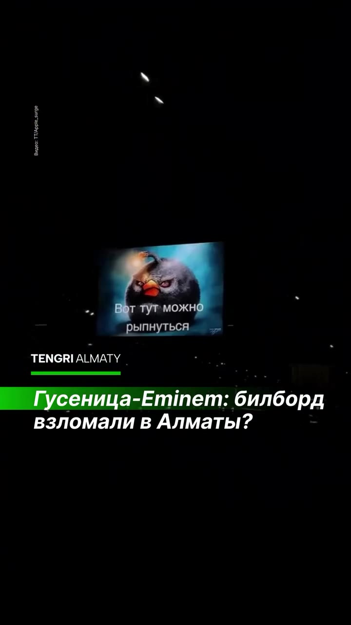 TENGRI ALMATY к ass г Гусеница-Еттет: билборд у взломали в Алматы? рыпнуться