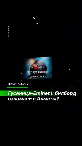 TENGRI ALMATY к ass г Гусеница-Еттет: билборд у взломали в Алматы? рыпнуться
