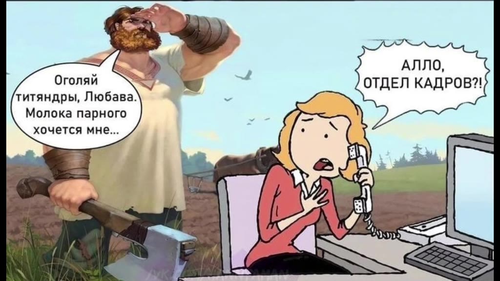 титяндры, Любава. у“ < Молока парного oe Оголяй < = ОТДЕЛ КАДРОВ?! ‚ Monona парного ,. ( =r хочется мне...