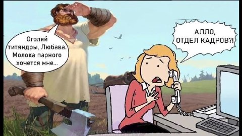 титяндры, Любава. у“ < Молока парного oe Оголяй < = ОТДЕЛ КАДРОВ?! ‚ Monona парного ,. ( =r хочется мне...