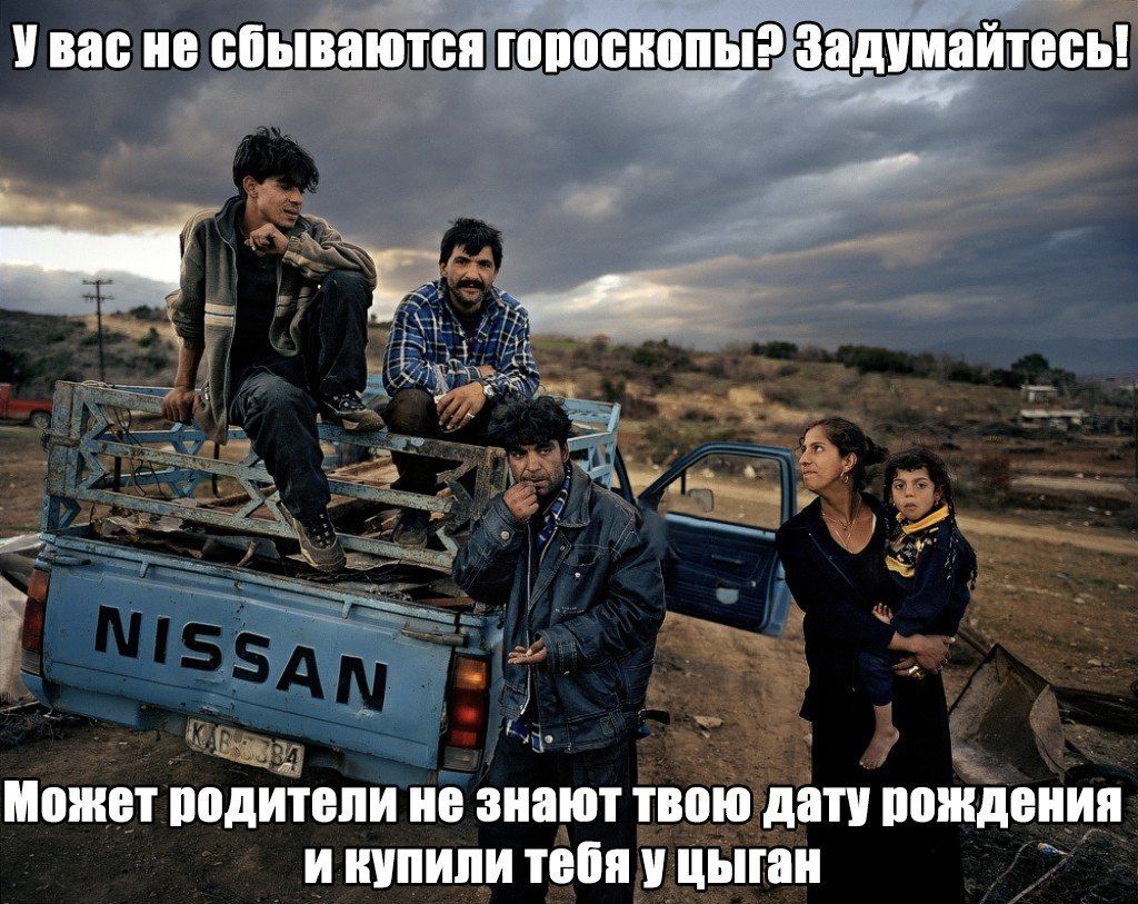 Увас не сбываются гороскопы? Задумайтесь! Может родители не знают твою дату рождения и купили тебя у цыган